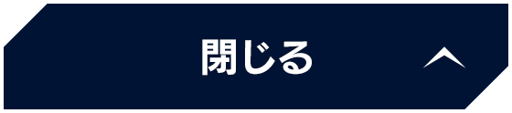 閉じる