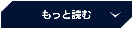 もっと読む