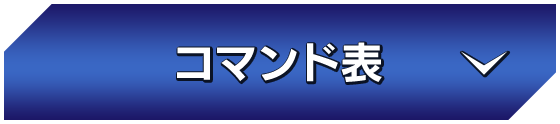 コマンド表