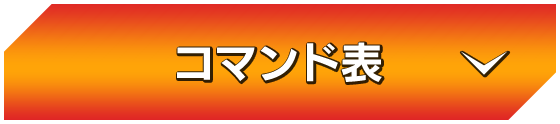 コマンド表