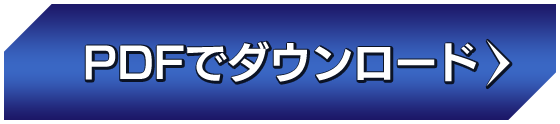 PDFでダウンロード