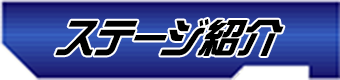 ステージ紹介