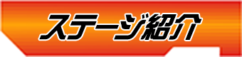 ステージ紹介