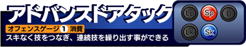 アドバンスドアタック コマンド