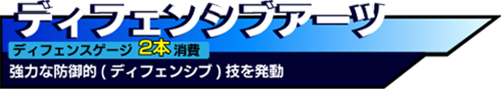 ディフェンシブアーツ コマンド