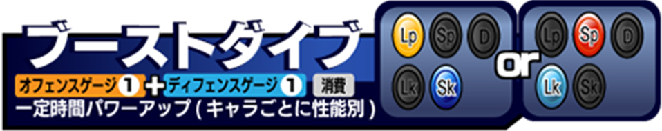 ブーストダイブ コマンド