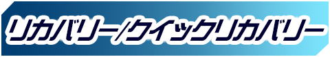 リカバリー/クイックリカバリー