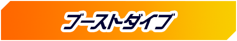 ブーストダイブ