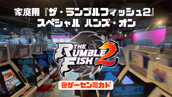 家庭用『ザ・ランブルフィッシュ2』 スペシャル ハンズ・オン @ゲーセンミカド画像