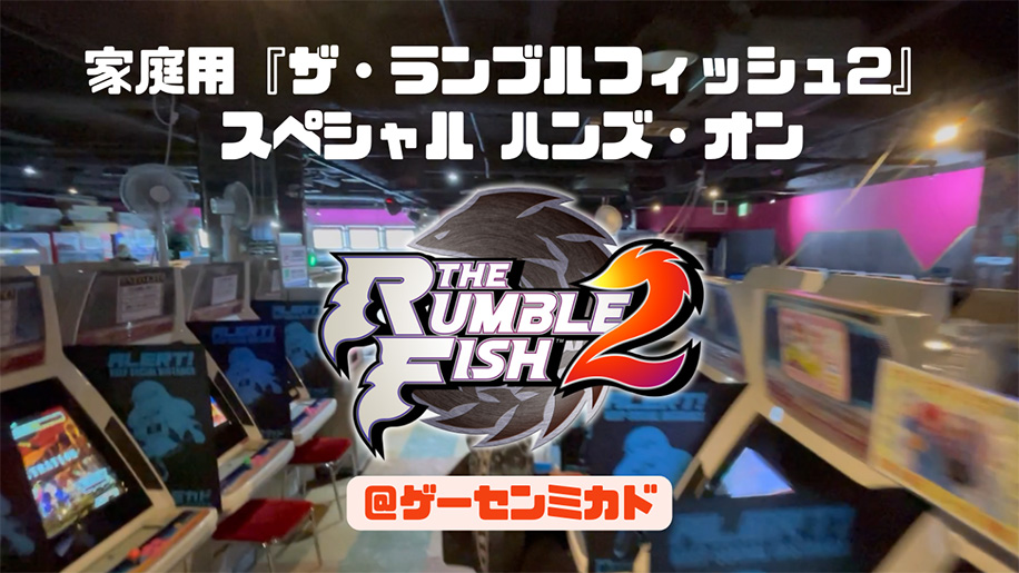 トレーニングモード、ワイドスクリーン対応、ロールバックネットコード対応オンライン対戦など対戦格闘ゲーム『ザ・ランブルフィッシュ2』の家庭用新機能を発表アーケード版のトッププレイヤーによる試遊動画も公開！