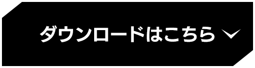 ダウンロードはこちら