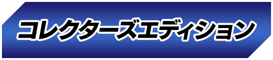 コレクターズエディション