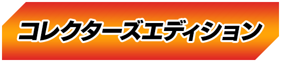 コレクターズエディション