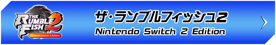 THE RUMBLE FISH 2 Nintendo Switch 2 Edition バナー