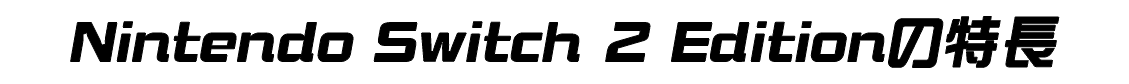 Nintendo Switch 2 Editionの特長